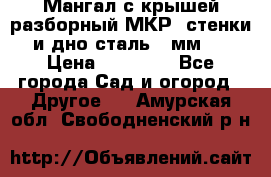 Мангал с крышей разборный МКР (стенки и дно сталь 4 мм.) › Цена ­ 16 300 - Все города Сад и огород » Другое   . Амурская обл.,Свободненский р-н